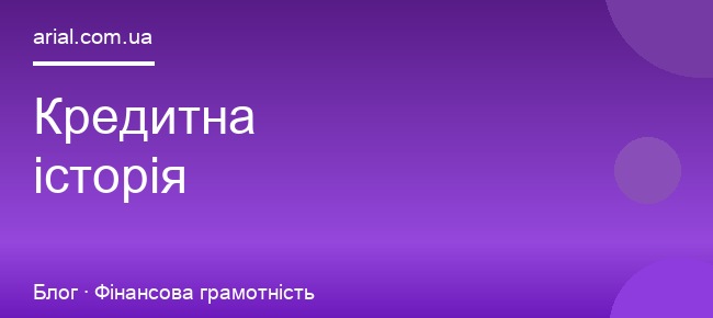 Як перевірити кредитну історію безкоштовно в Україні