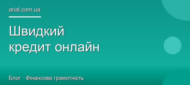 Швидкий кредит онлайн: гроші на картку за 10 хвилин
