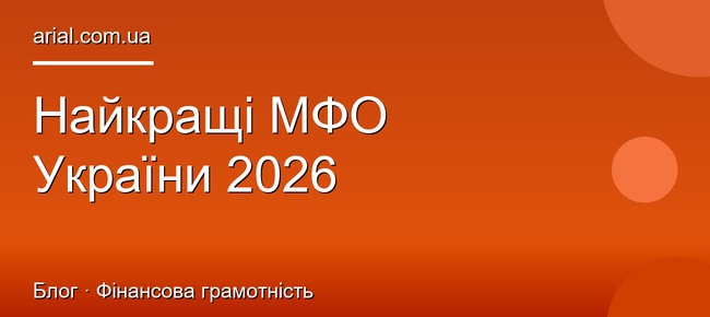 Найкращі МФО України 2026: рейтинг та порівняння