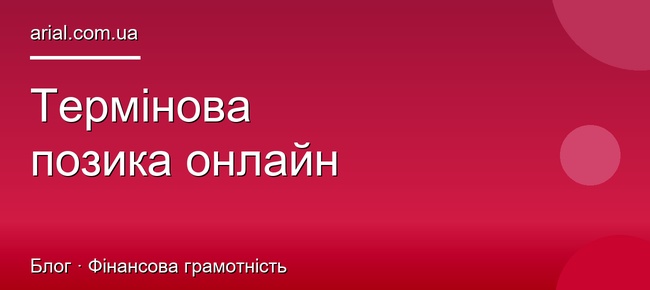 Термінова позика онлайн: де взяти гроші терміново в Україні
