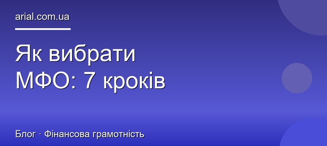 Як вибрати МФО: 7 критеріїв надійного кредитора