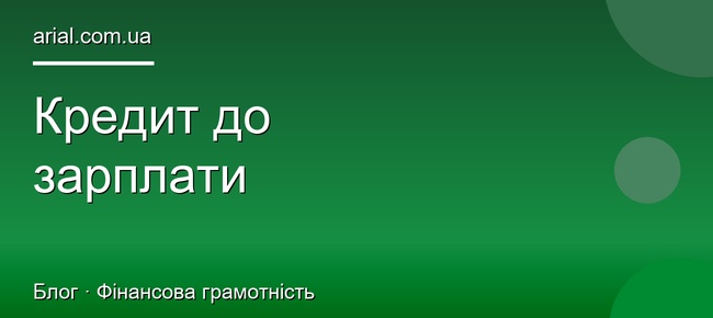 Кредит до зарплати онлайн: швидка позика на 3–30 днів