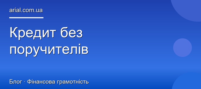 Кредит без поручителів: як отримати онлайн в Україні