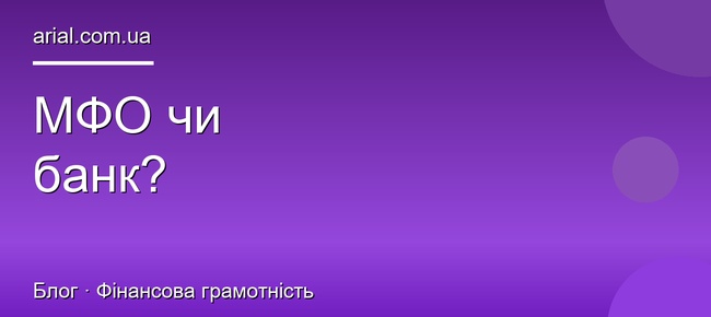 МФО чи банк: що вибрати для швидкого кредиту