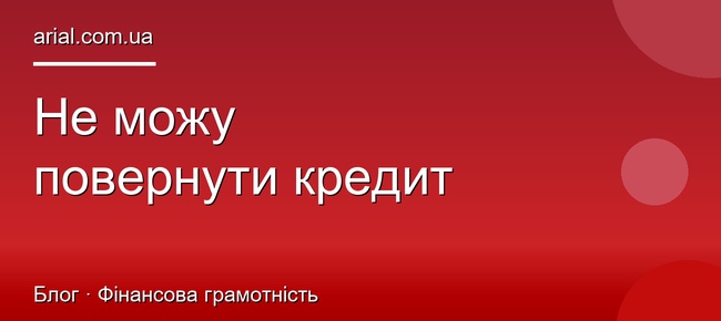 Що робити якщо не можу повернути кредит МФО: покрокова інструкція