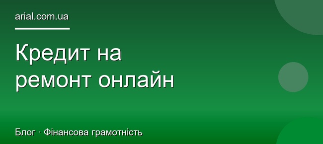 Кредит на ремонт онлайн: як отримати гроші швидко в Україні