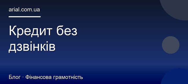 Кредит на картку без дзвінків: як оформити онлайн