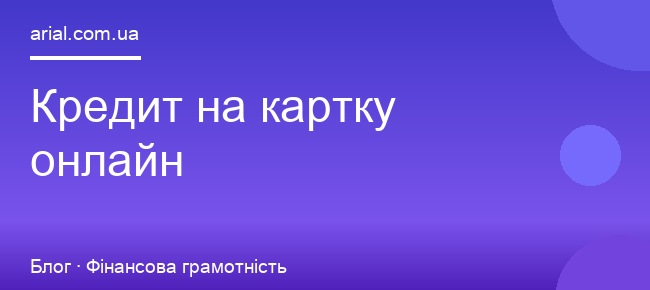 Кредит на картку онлайн: як отримати гроші за 15 хвилин