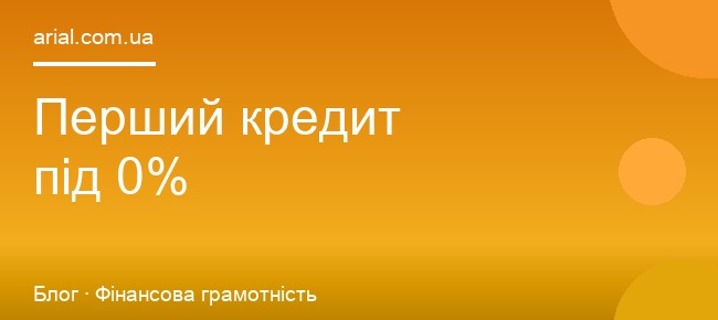 Перший кредит під 0%: як отримати безкоштовну позику в МФО