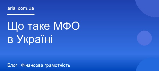 Що таке МФО в Україні: пояснення простими словами