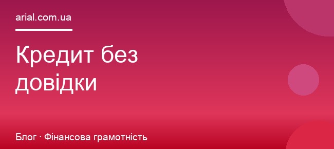 Кредит без довідки про доходи: де і як отримати онлайн