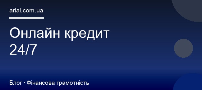 Онлайн кредит 24/7: де взяти гроші вночі та у вихідні